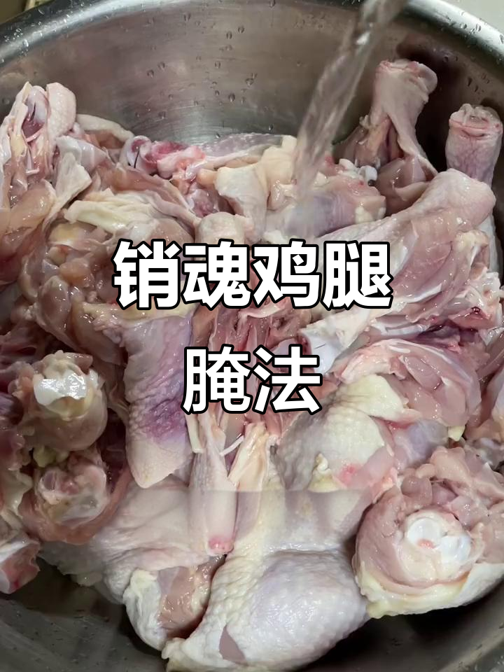 云南销魂鸡腿腌制秘制配方,口感无敌!