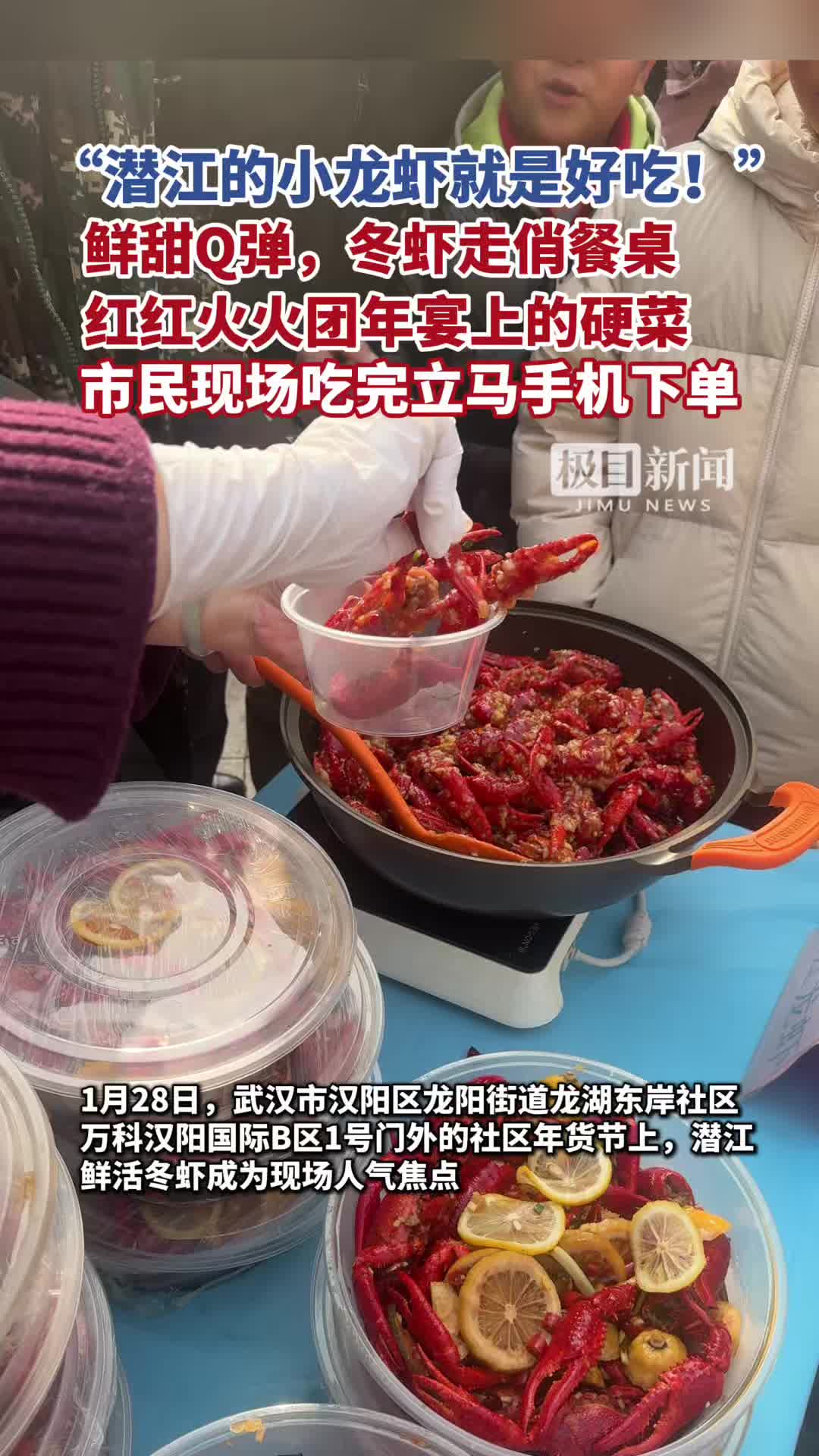 「视频」“潜江的小龙虾就是好吃!”鲜甜Q弹,冬虾走俏餐桌,红红火火团年宴上的硬菜,市民现场