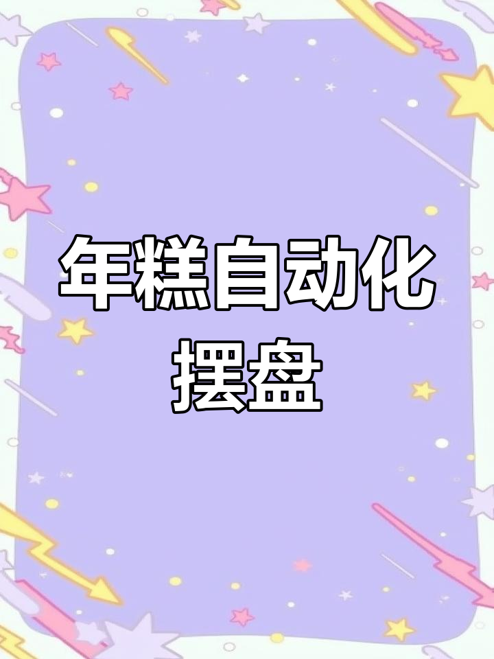 合肥文鼎年糕自动摆盘机,提升生产效率与产品质量