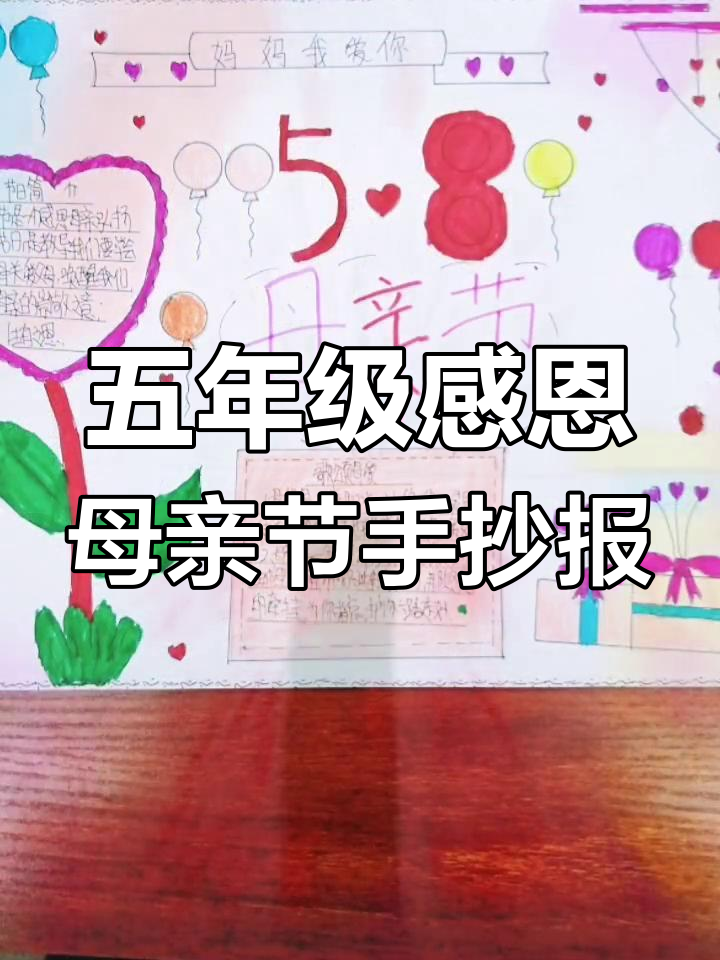 大虹桥东张小学五年级感恩母亲节手抄报展示