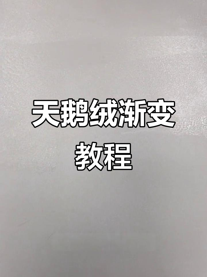 天鹅绒渐变施工技巧大揭秘,轻松做出完美效果