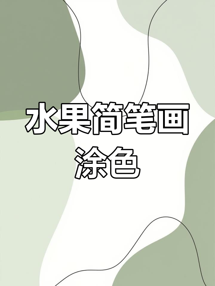 西瓜与菠萝的可爱酷感简笔画教程