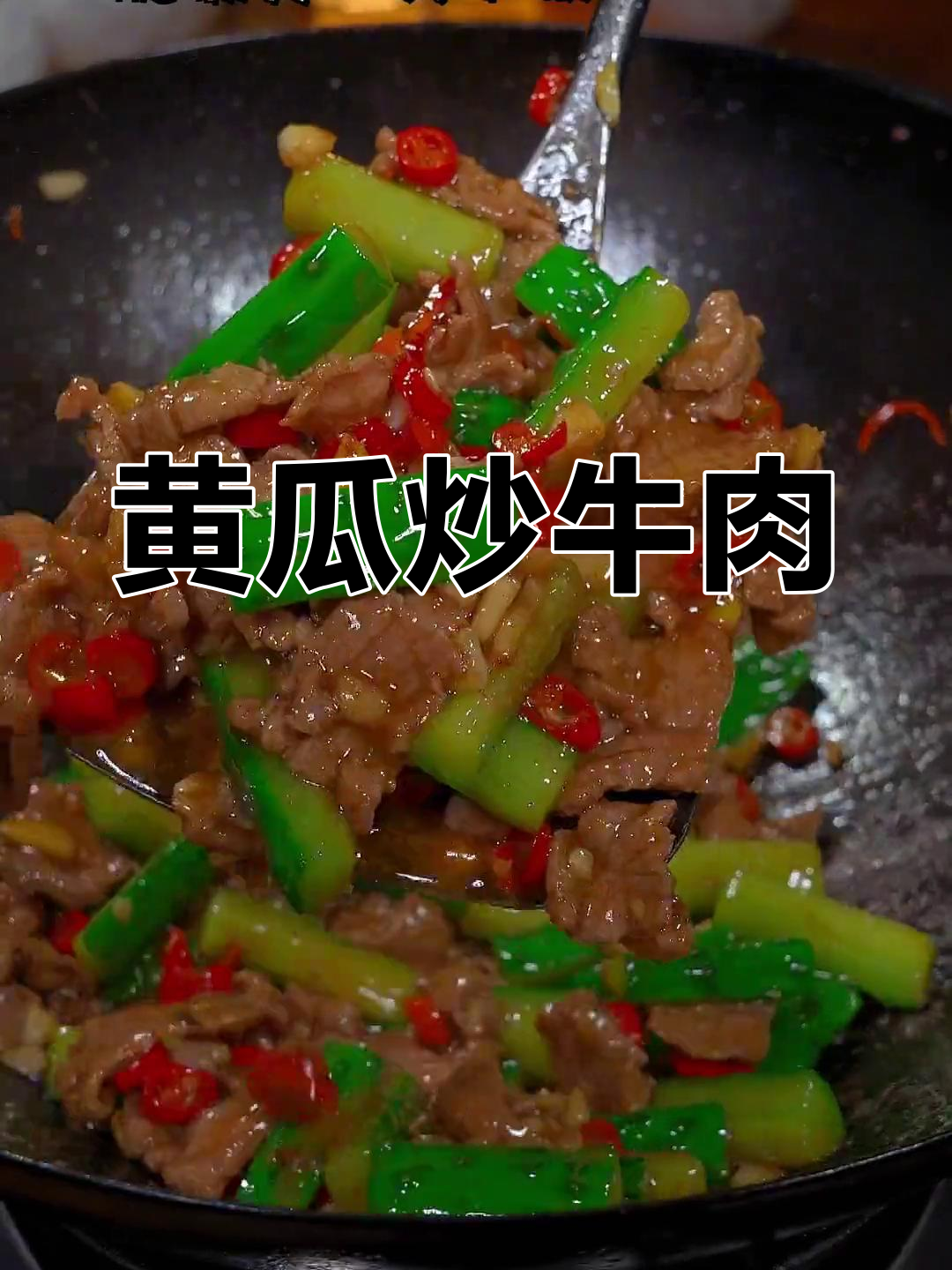 黄瓜炒牛肉,脆嫩爽口,家常湘菜新做法