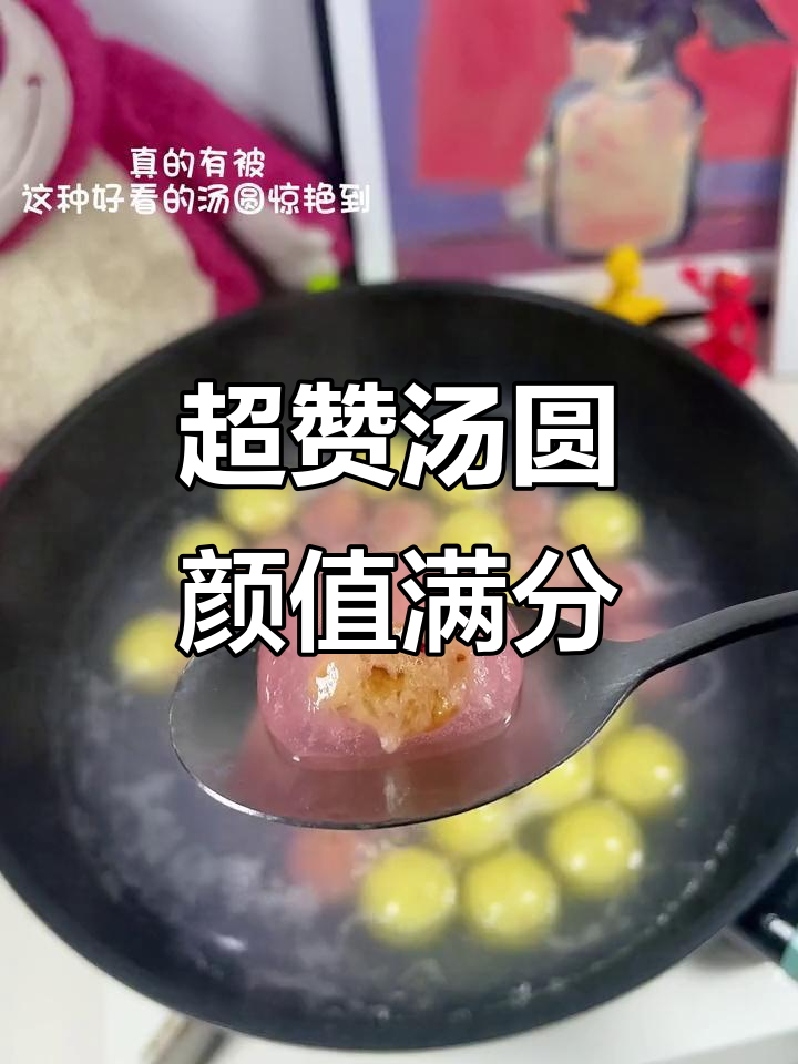 颜值与味道并存,这款汤圆让人惊艳!