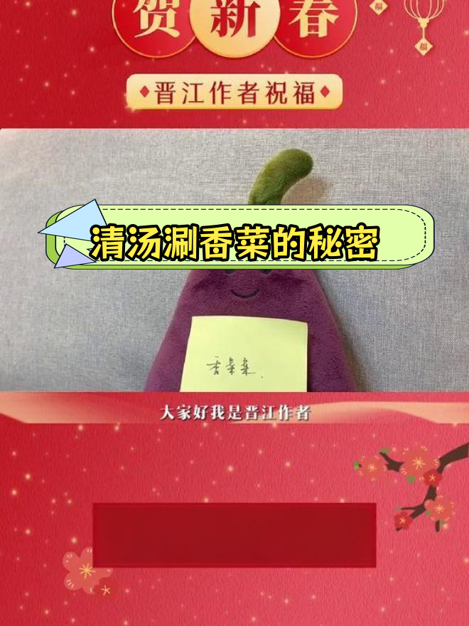 晋江作者清康涮香菜的真实身份竟然是茄子