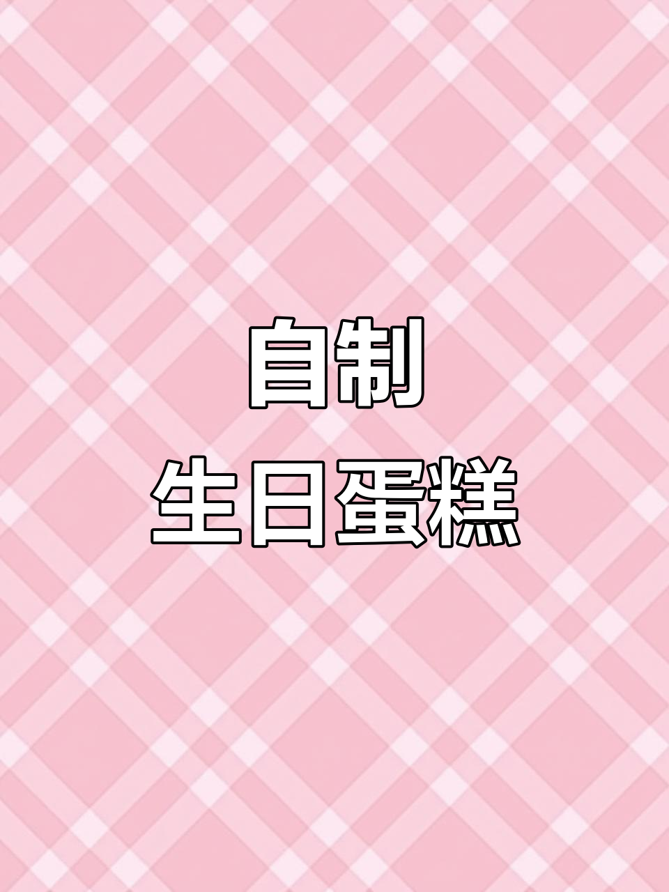 封校期间男生用面包饼干做蛋糕,创意满满超治愈