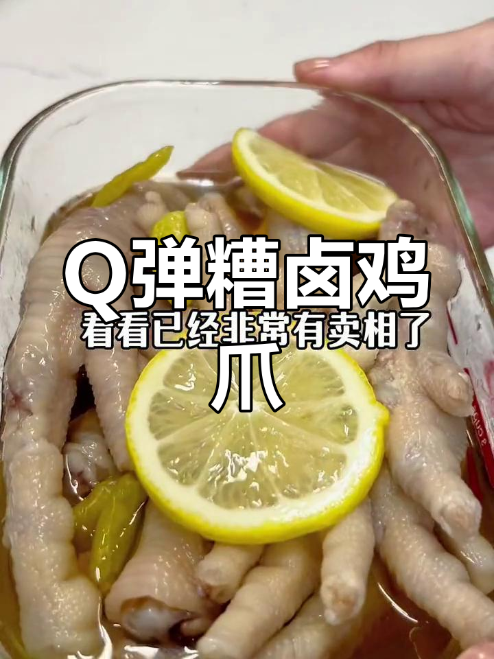 酸辣糟卤鸡爪,Q弹爽口超有味