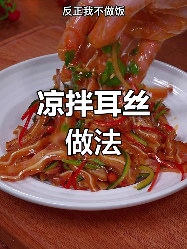 过年必备凉拌耳丝,简单又美味