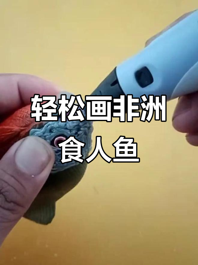用打印笔做非洲食人鱼模型,步骤超简单!