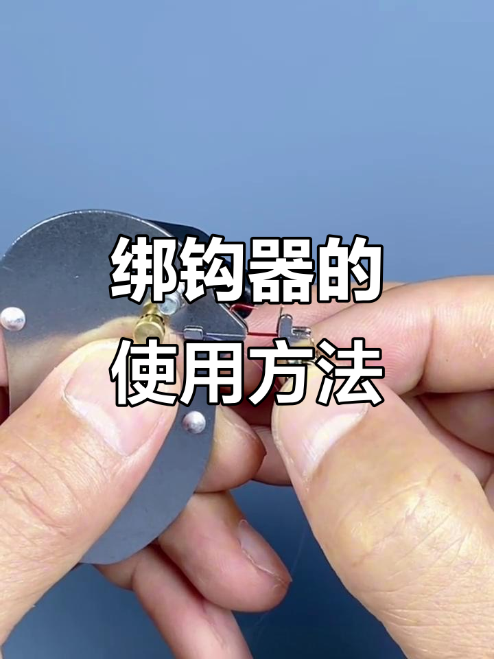 绑钩技巧大揭秘：如何用绑钩器完美设置子线