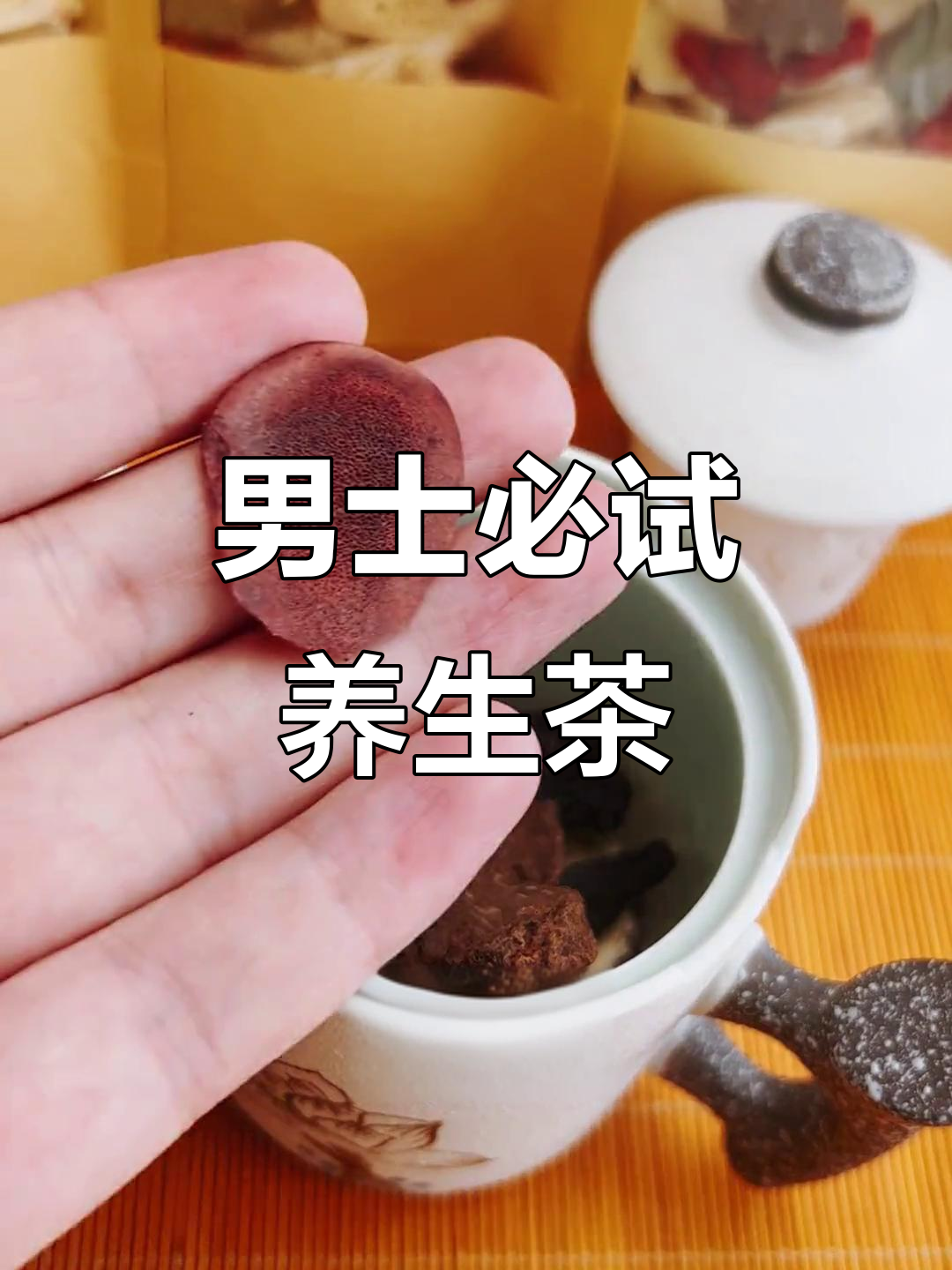 男士养生茶,20-70岁都能喝!