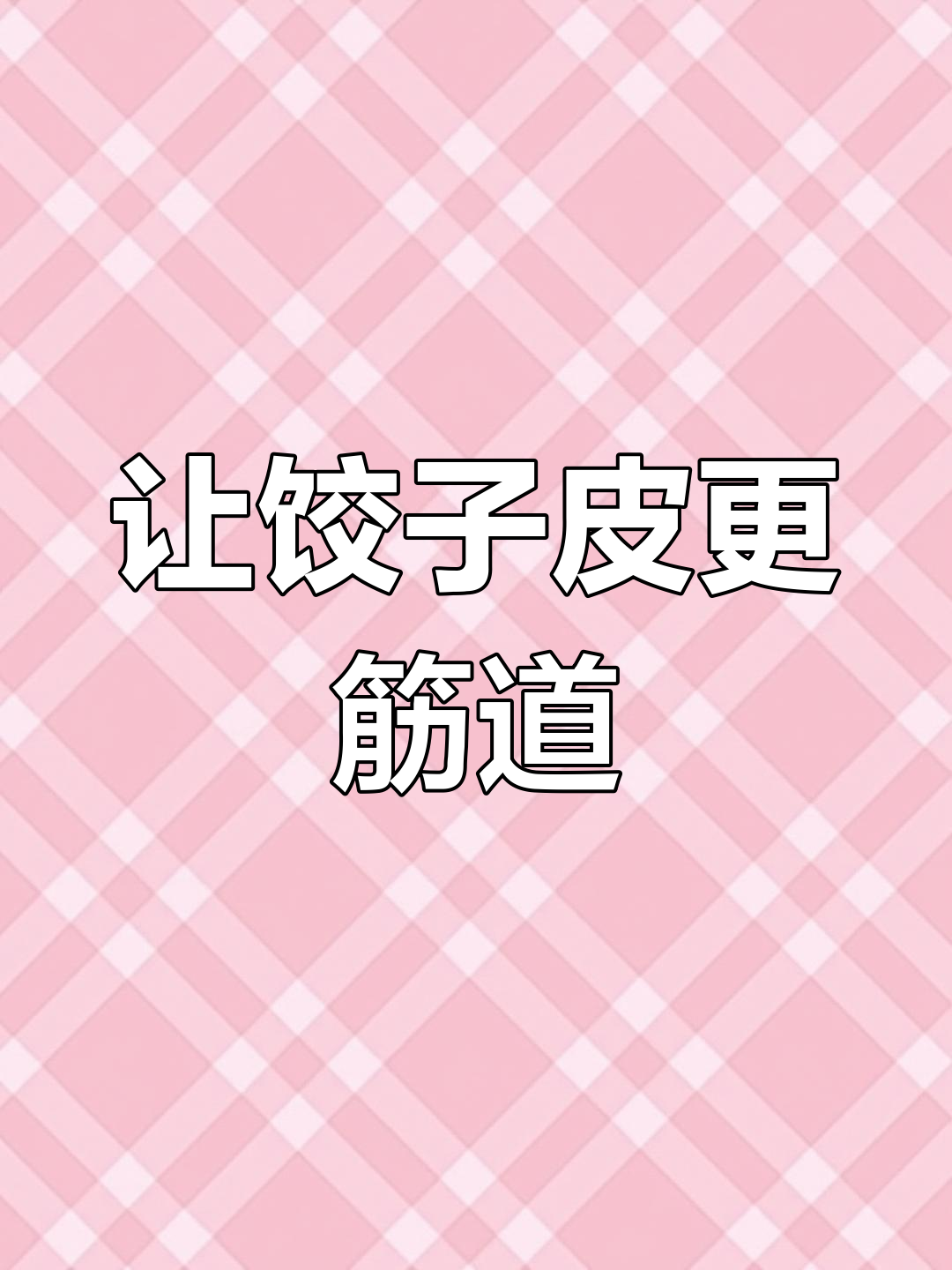 饺子皮不破的秘密配方