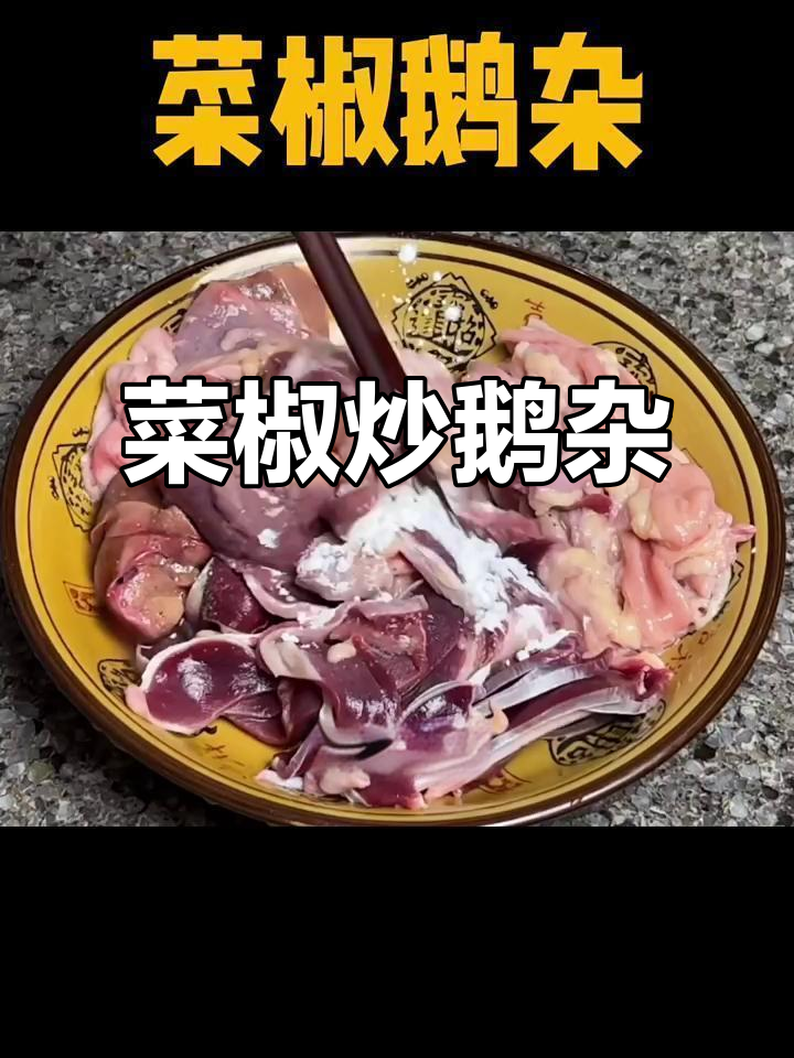 菜椒爆炒鹅杂，鲜香脆嫩，火候掌握很重要