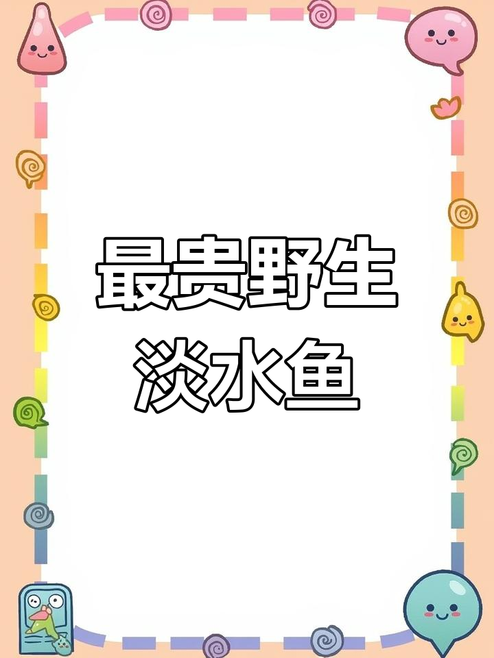 黄河鲤鱼与稀有淡水鱼的瑰宝