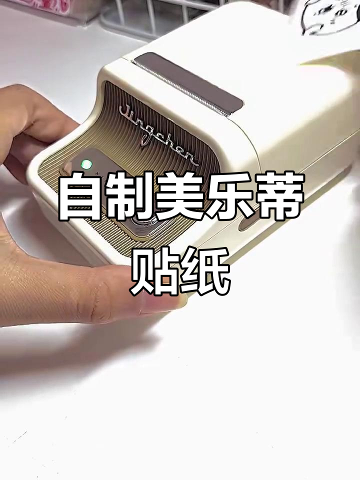 轻松打印美乐蒂贴纸,标签机让封口更自由