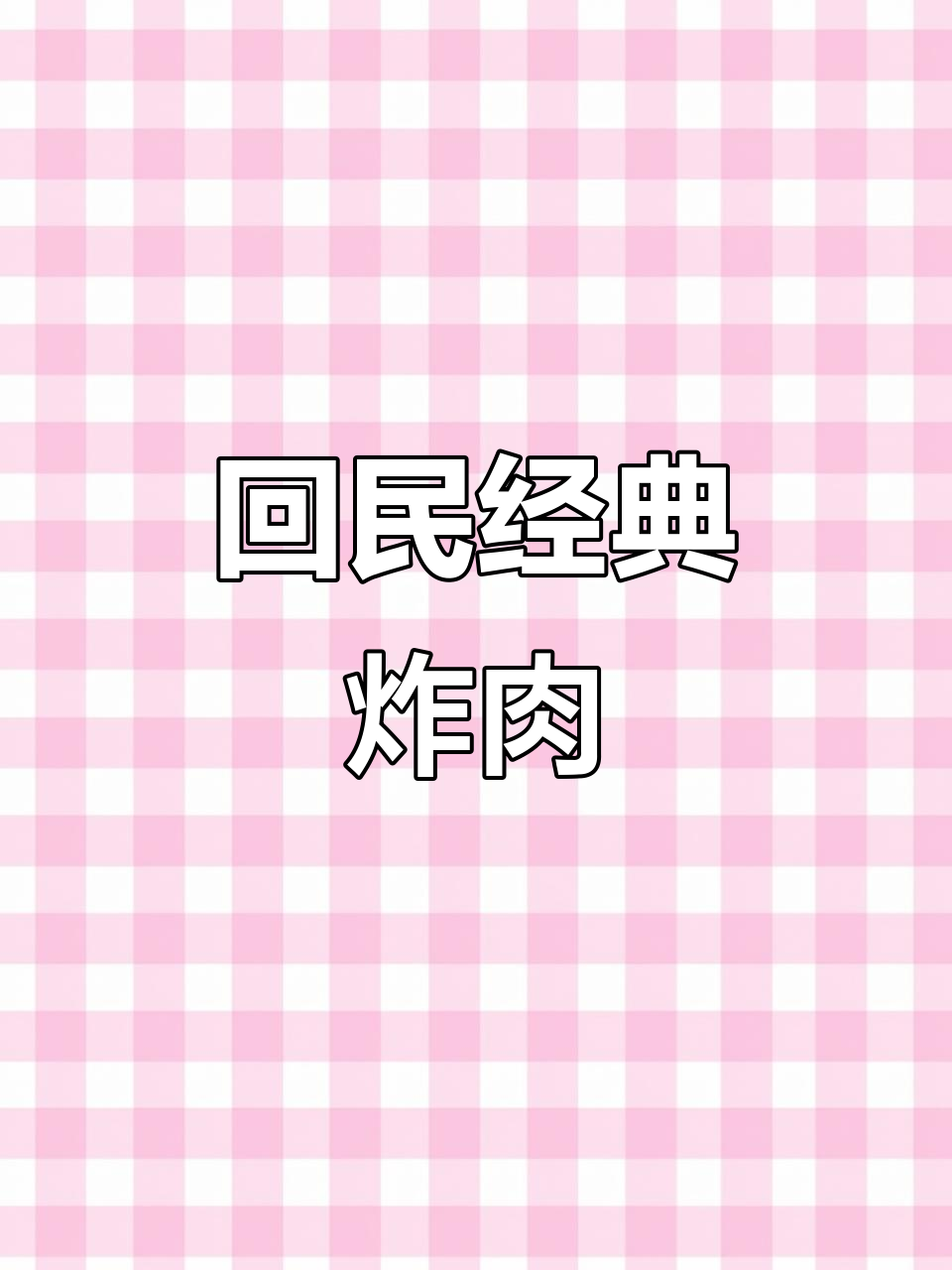 牛肉外脆内嫩,咬下去满口幸福!传统回民炸肉,回味无穷