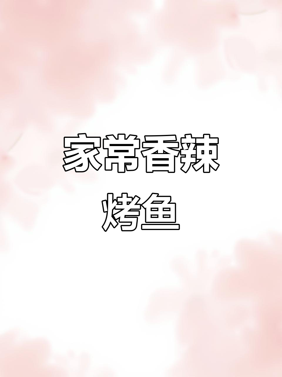 家庭版香辣脆皮烤鱼制作全攻略,简单又美味