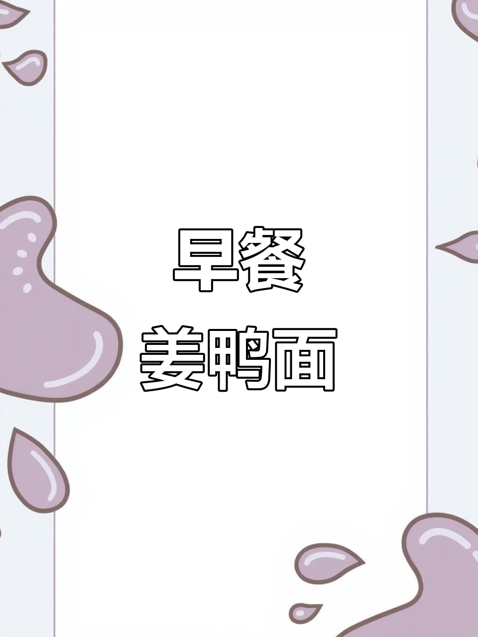 姜鸭面,早餐必备!一口接一口停不下来