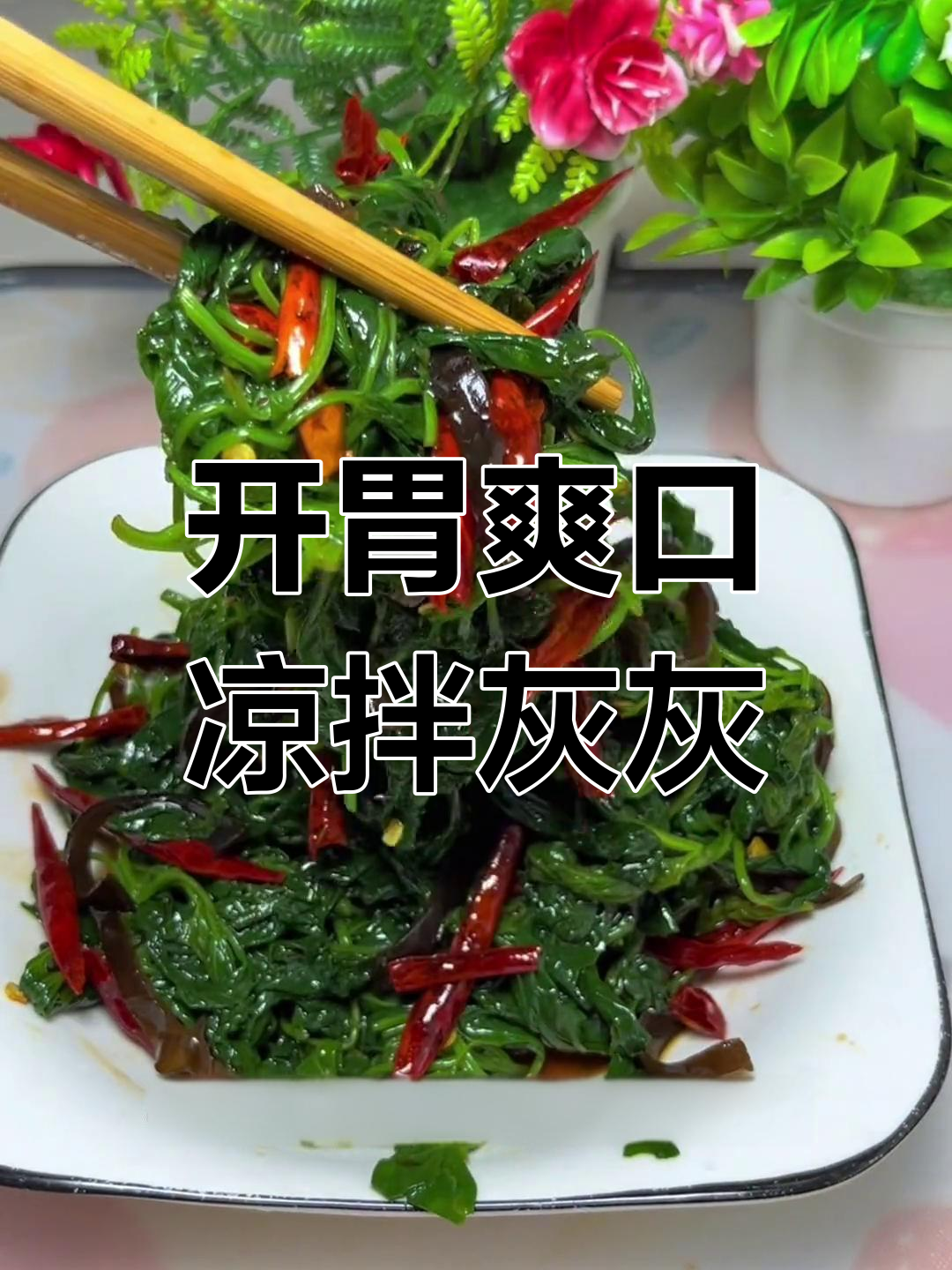 清爽开胃的凉拌灰灰菜,简单又美味