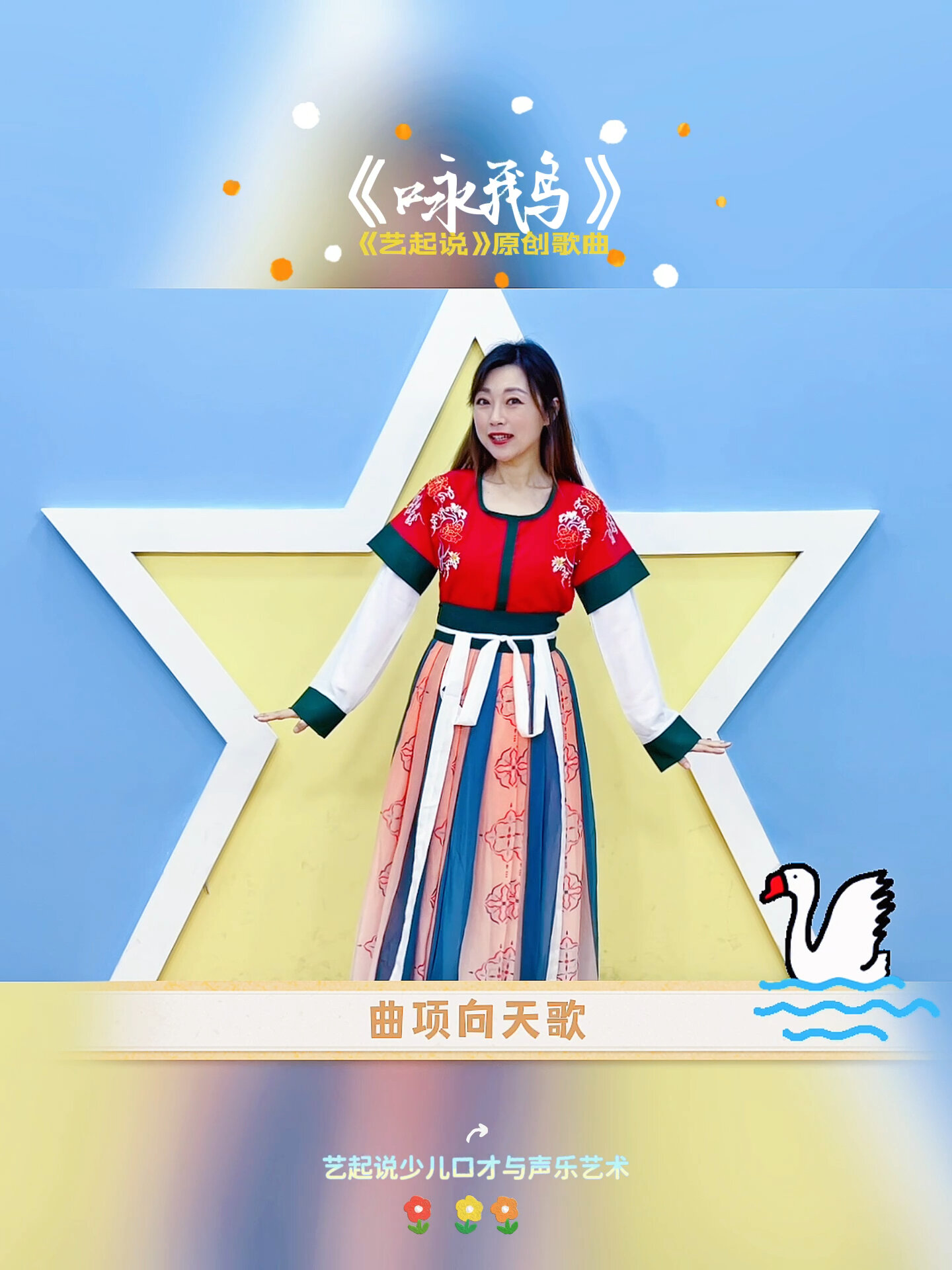 《咏鹅》古诗改编儿童流行歌曲手势舞蹈