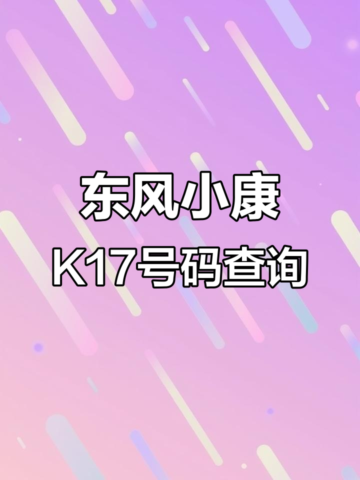 15年东风小康K17车架号与发动机号位置揭秘