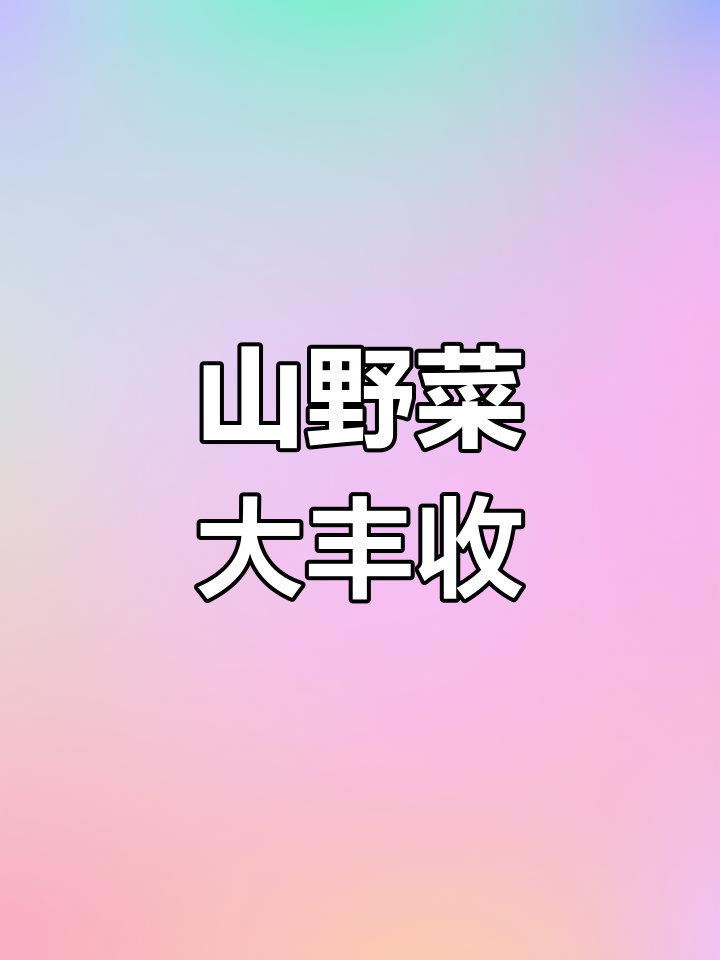 春天里的山野美味,牛毛果和猴子腿的采摘之旅