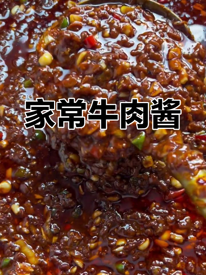纯手工熬制的家乡牛肉酱,放一个月不坏