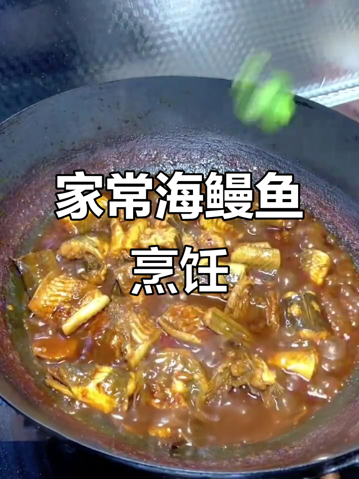海鳗鱼家常做法,酱香十足,简单又美味