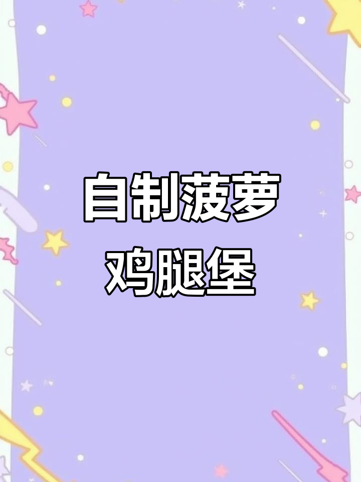 轻松学会菠萝鸡腿堡制作,烤肉、生菜与沙拉酱完美搭配