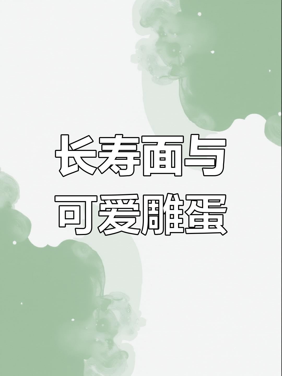 辽宁沈阳男子生日惊喜,女友亲手做长寿面雕刻蛋庆祝