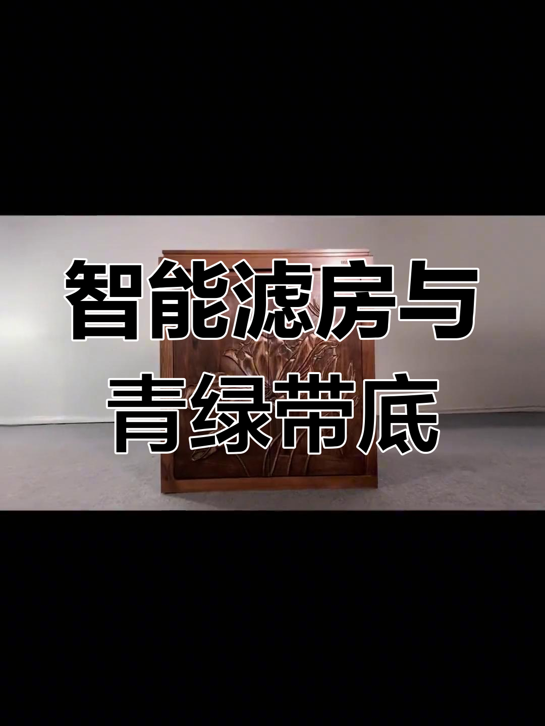 九鼎实木鱼缸,匠心打造完美过滤系统