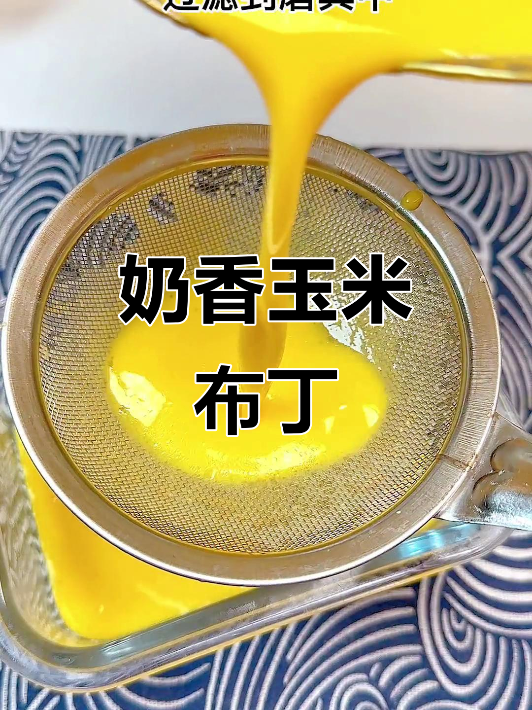 奶香玉米布丁,嫩滑细腻,宝宝最爱的小点心