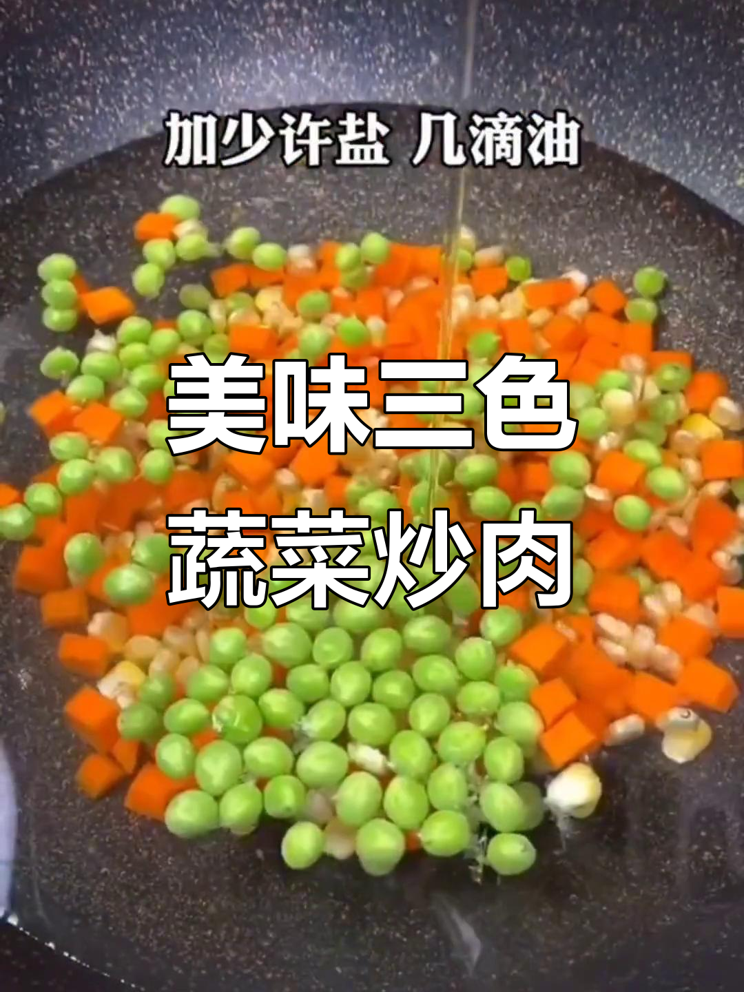 三色时蔬炒肉,每周三次做不停不下来