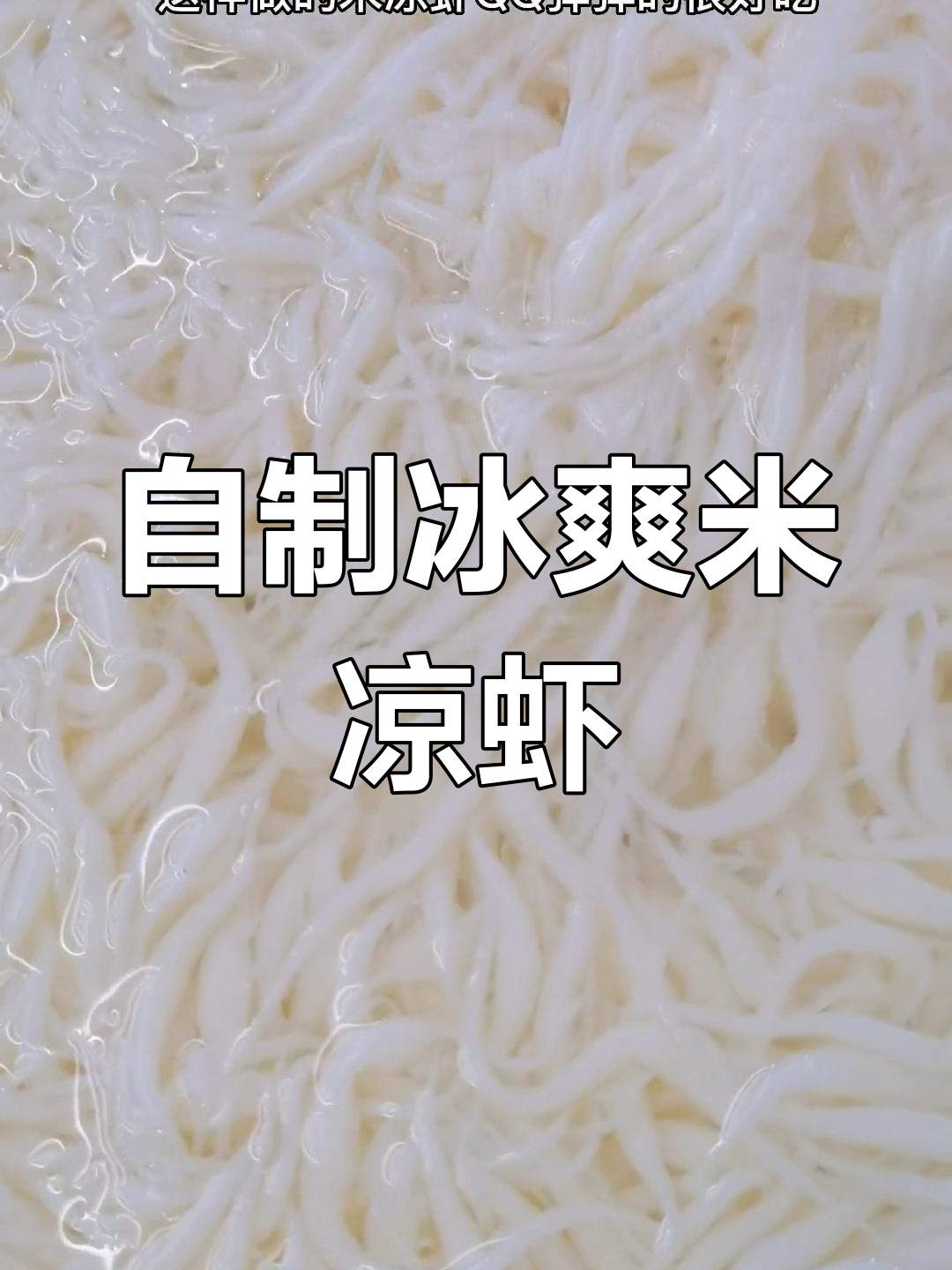 夏季必备!在家做米凉虾,冰凉口感让你停不下来