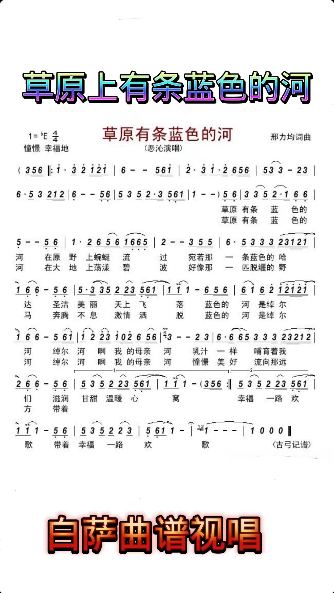 曲谱视唱《草原上有条蓝色的河》