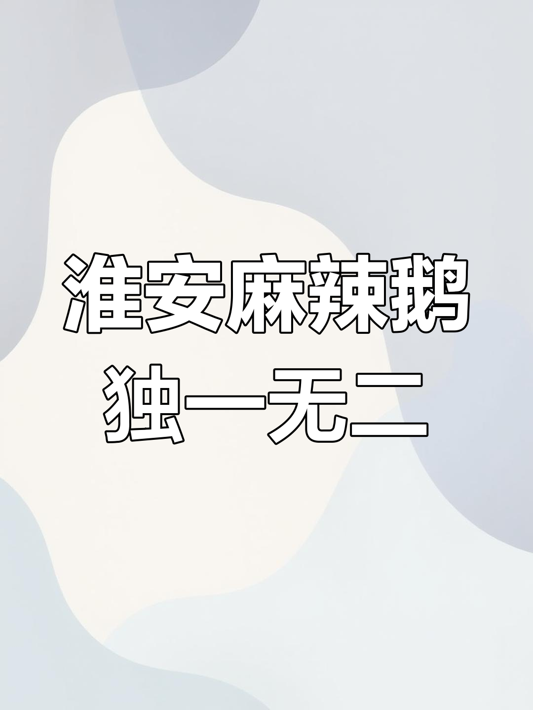 淮安麻辣鹅的独特魅力,四川风味只有这里才有