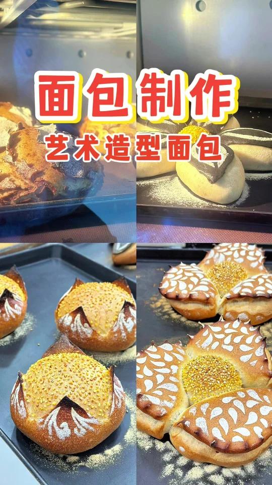 艺考面包制作～艺术造型面包