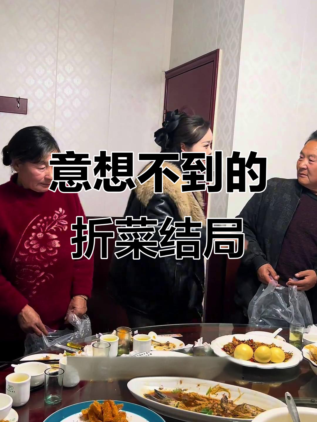 山东折菜大作战,意外翻转让人笑出声