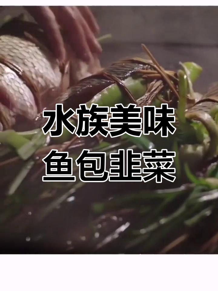 贵州水族特色美食:鱼包韭菜的传奇故事