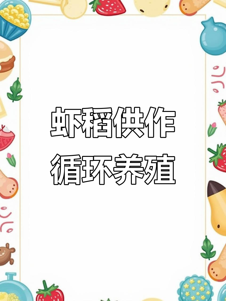 小龙虾与水稻共舞，虾稻共生模式揭秘