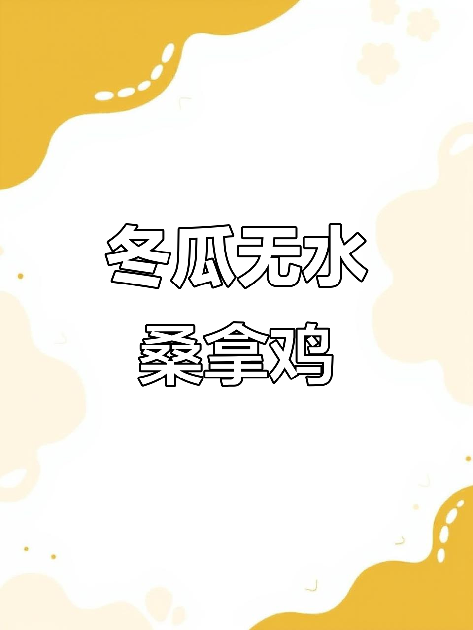 无水桑拿鸡,鲜嫩多汁又美味!鸡肉与冬瓜的完美搭配