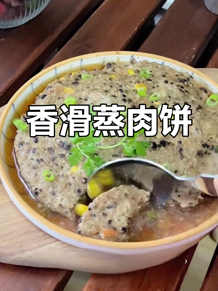 鲜嫩多汁的香菇蒸肉饼,做法简单又美味