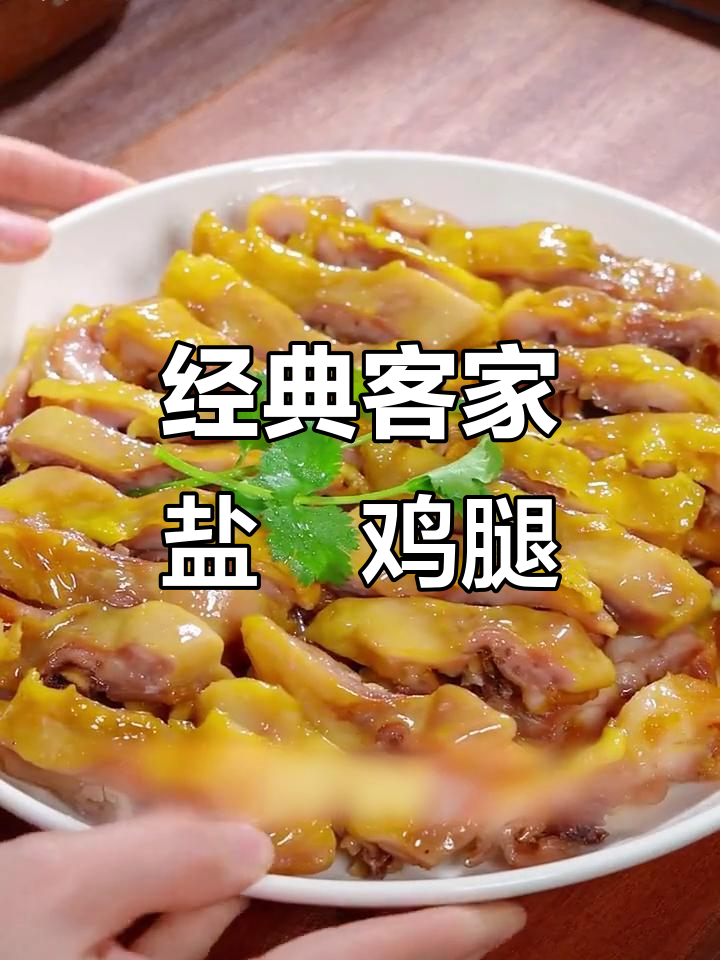 客家传统盐焗鸡腿,咸香入味让人怀念