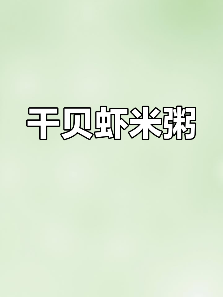 孩子最爱的干贝虾米粥,鲜香十足!