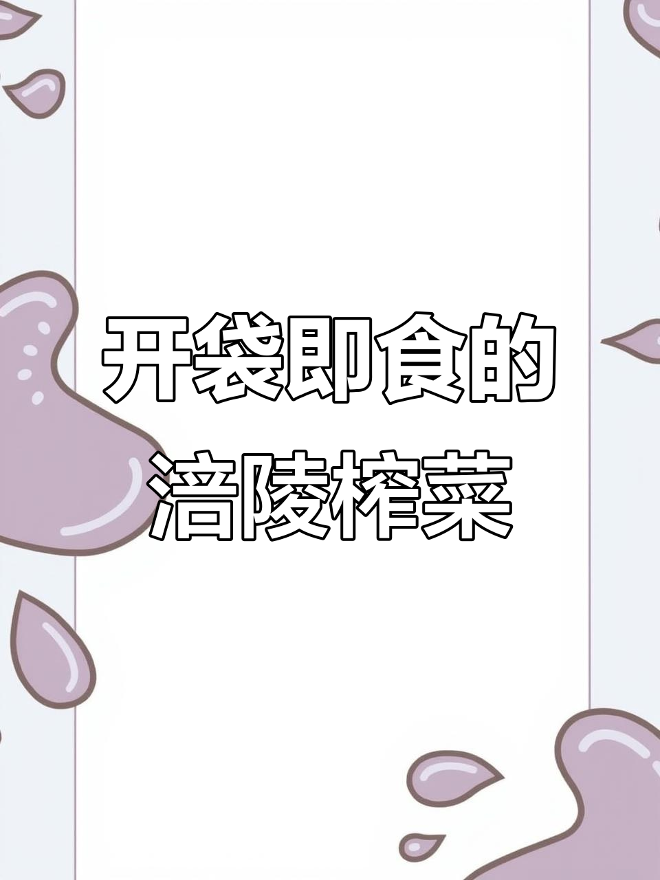 涪陵榨菜,开胃神器,拌面夹馍都超下饭