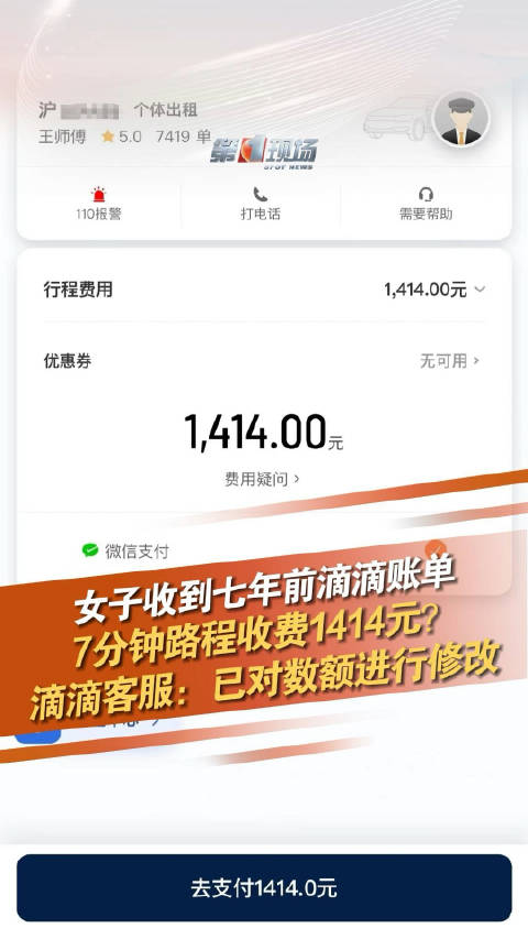 「滴滴客服回应7分钟路程收1414元」近日,一名上海网友发现自己有一条未支付的滴滴行程信息