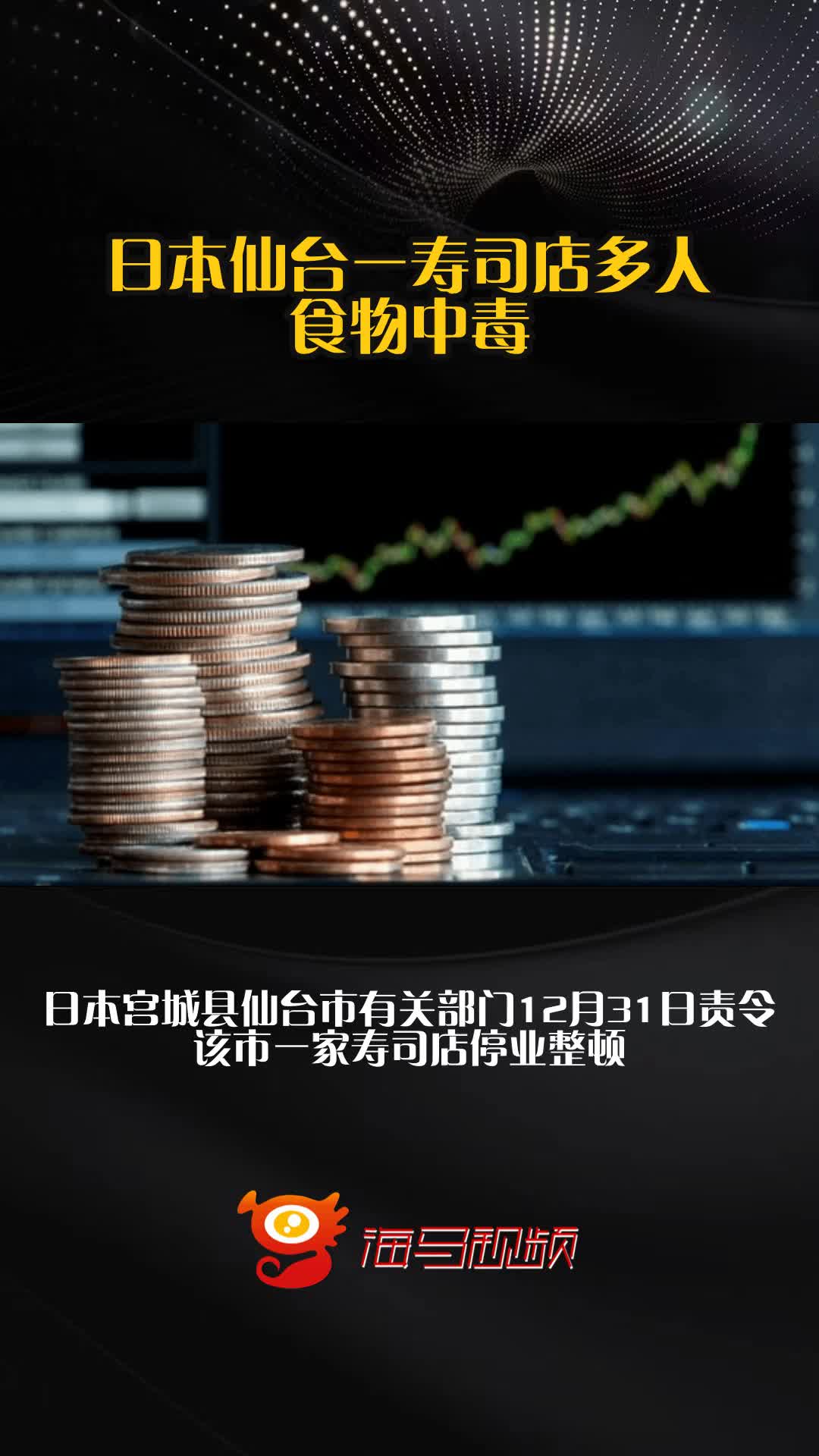 日本仙台一寿司店多人食物中毒