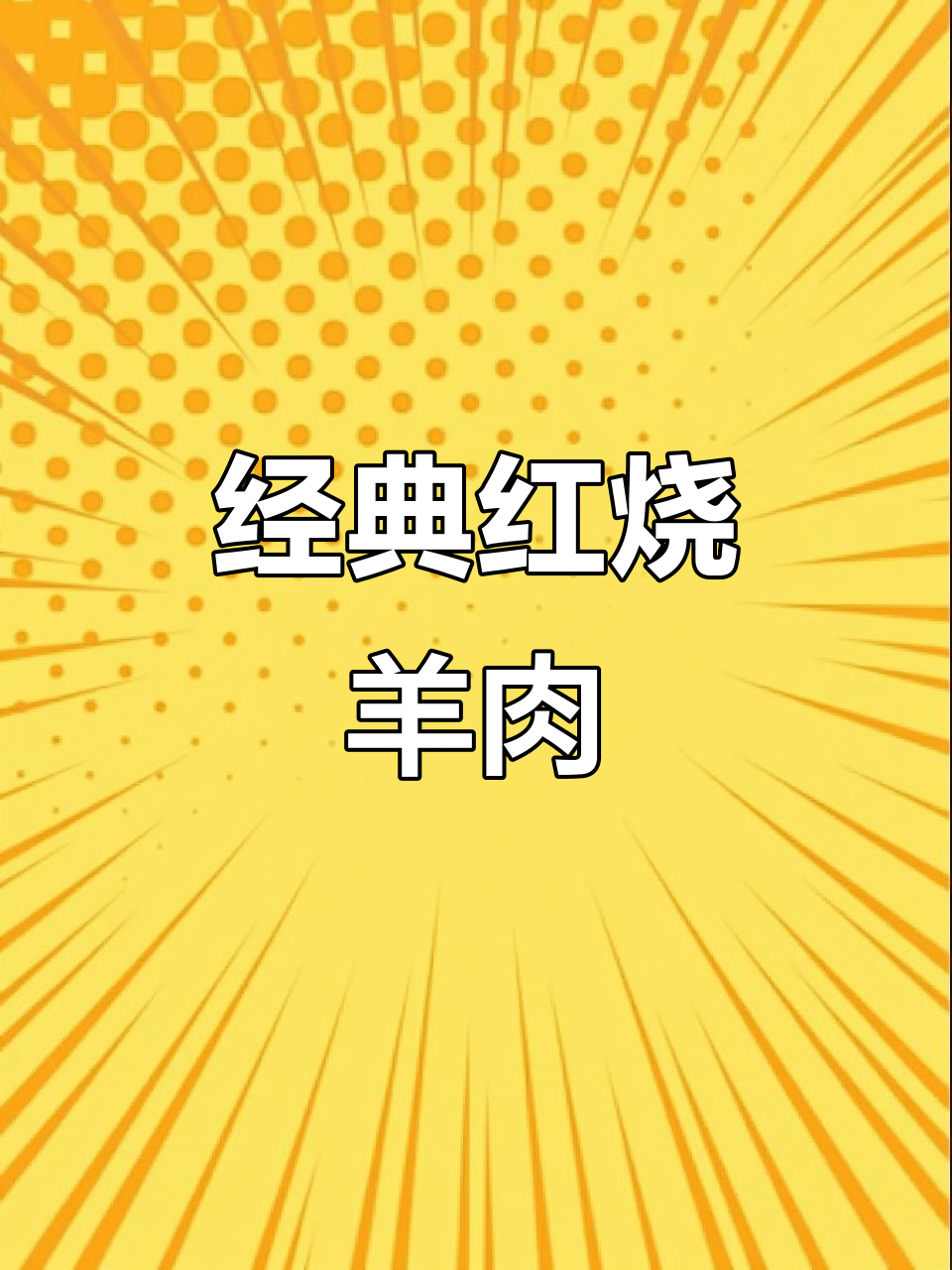 红烧羊肉，家常做法大揭秘