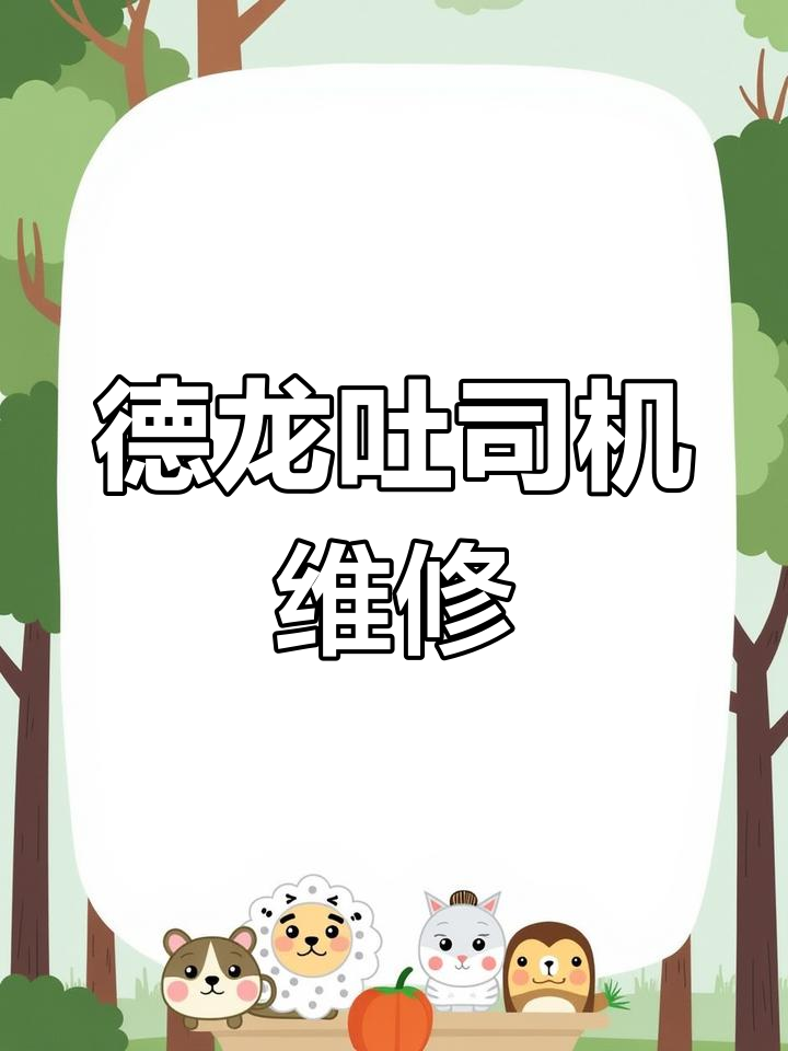 德龙吐司机故障修复教程