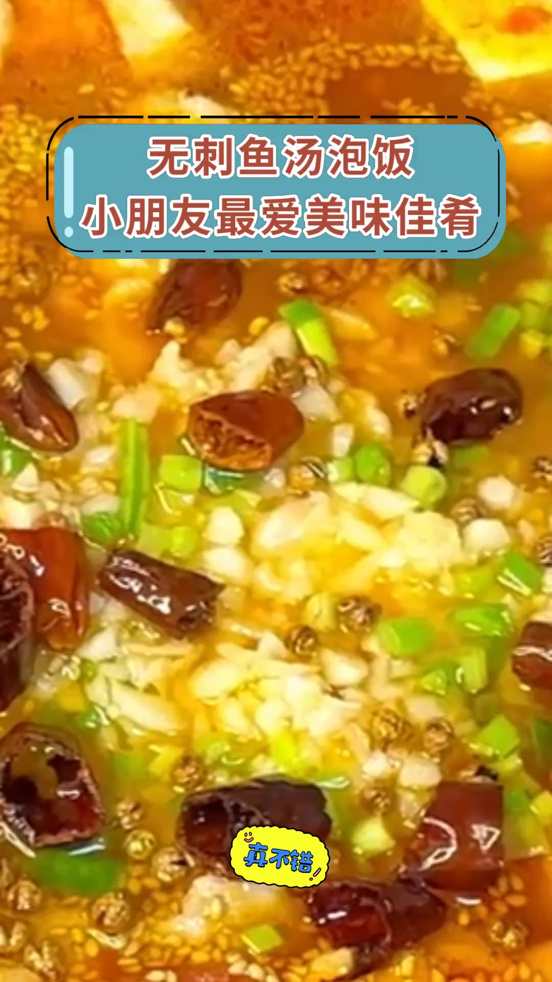 无刺鱼汤泡饭 小朋友最爱美味佳肴